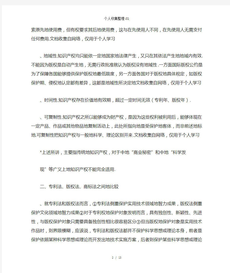 郑成思知识产权法笔记