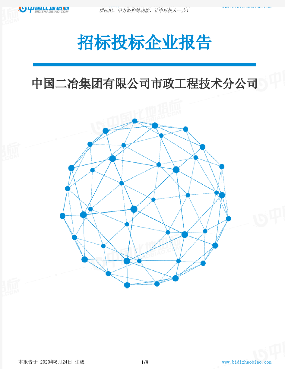 中国二冶集团有限公司市政工程技术分公司-招投标数据分析报告