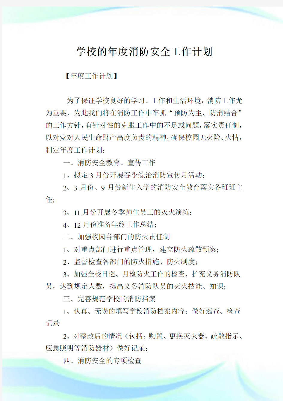 学校的年度消防安全工作计划.doc