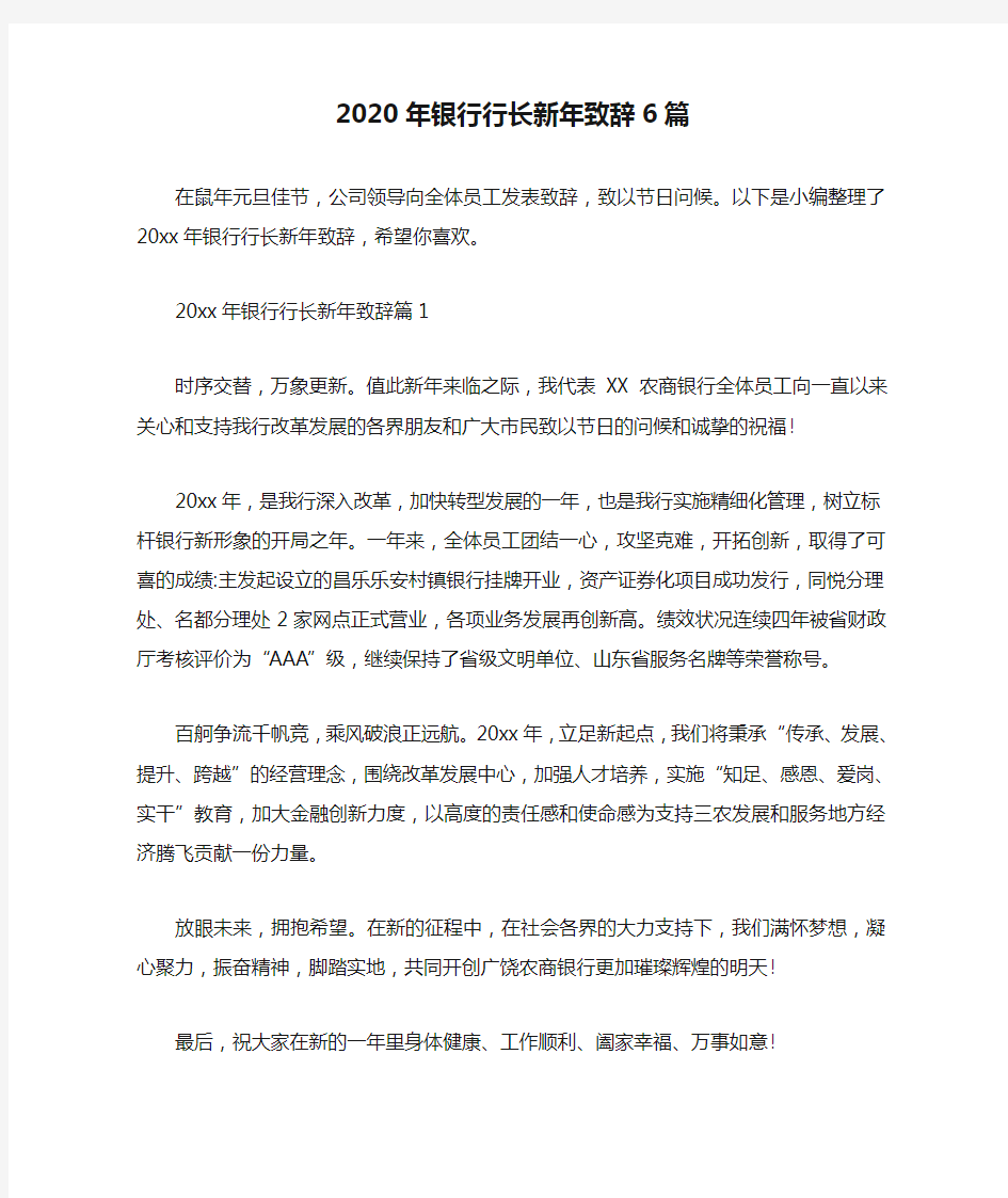 2020年银行行长新年致辞6篇