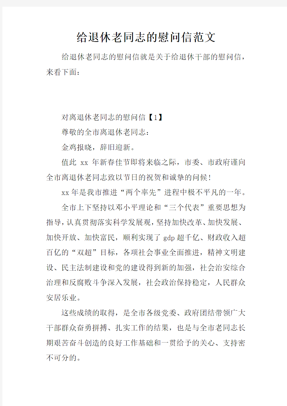 给退休老同志的慰问信范文