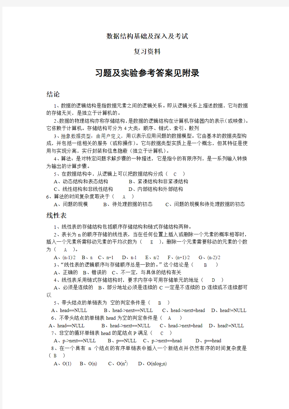 数据结构(第4版)习题及实验参考答案 数据结构复习资料完整版(c语言版)