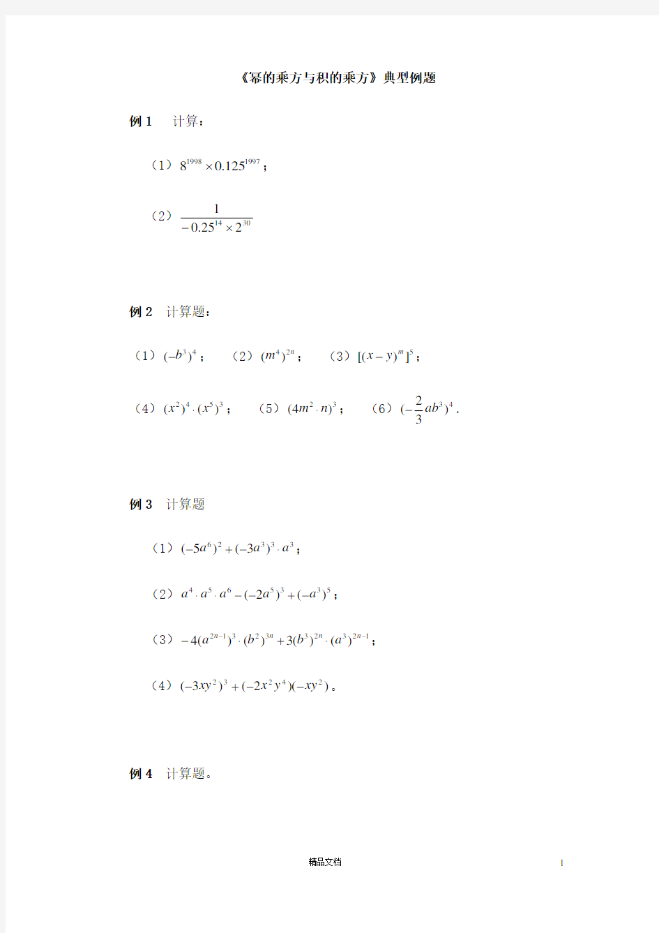 《幂的乘方与积的乘方》典型例题2(答案)