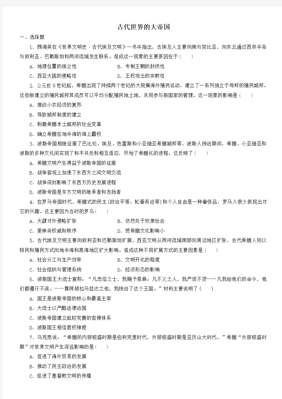 2019-2020学年高一历史新人教版必修《中外历史纲要下》课时检测卷：第2课 古代世界的大帝国