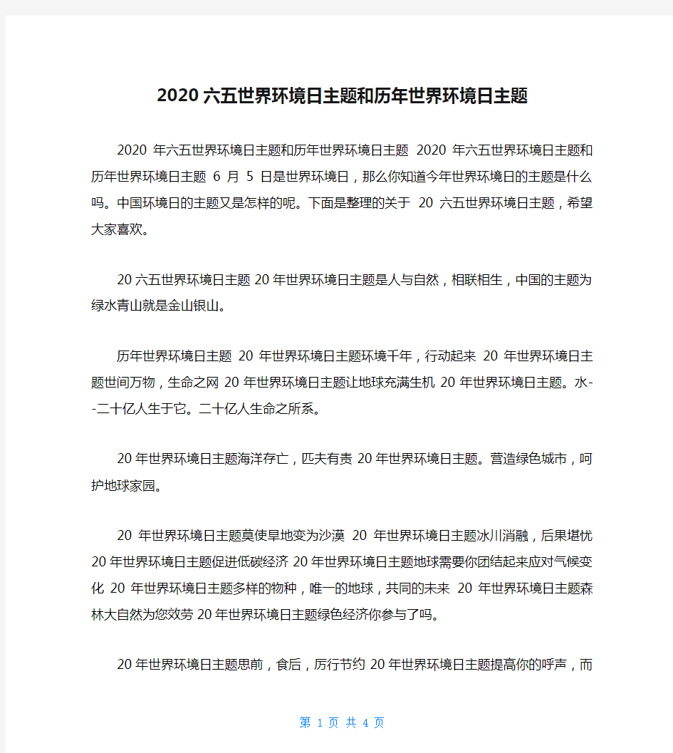 2020六五世界环境日主题和历年世界环境日主题