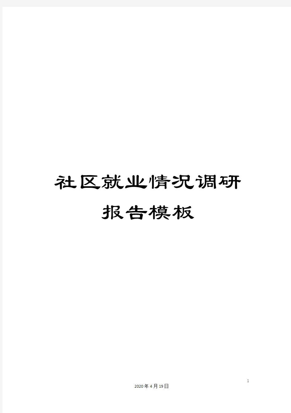 社区就业情况调研报告模板