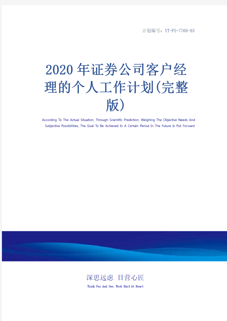 2020年证券公司客户经理的个人工作计划(完整版)