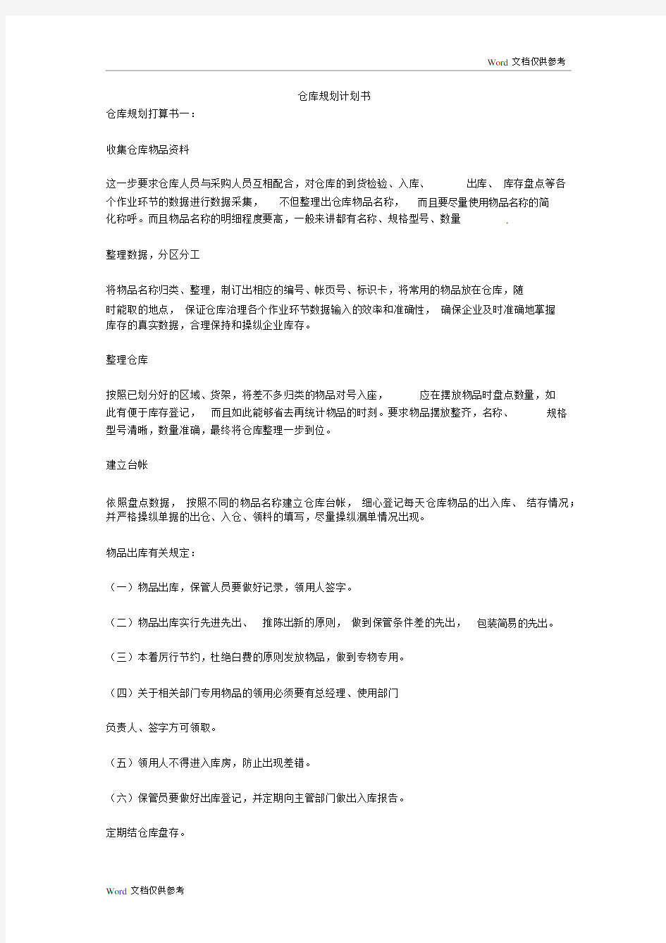 仓库规划计划规划方案书.docx