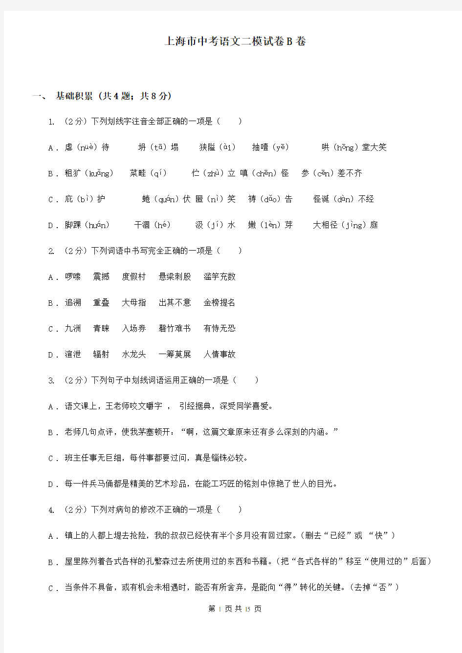 上海市中考语文二模试卷B卷