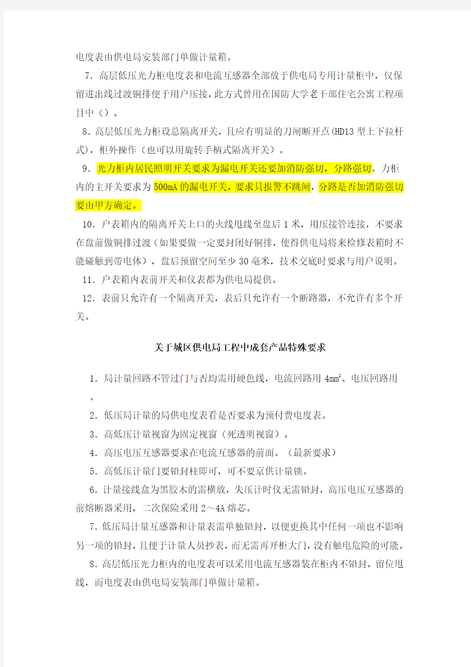关于北京各区供电局在高低压成套产品的特殊要求