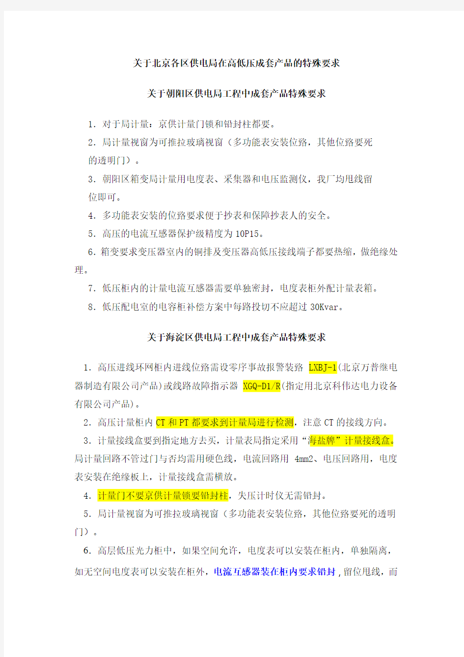 关于北京各区供电局在高低压成套产品的特殊要求