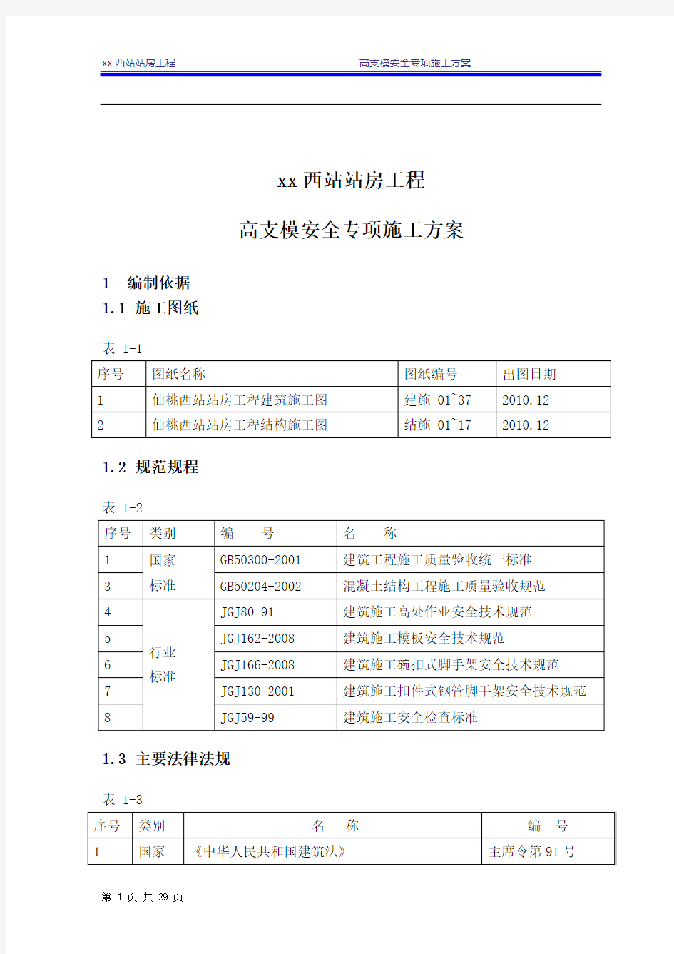 高支模模板安全专项施工方案