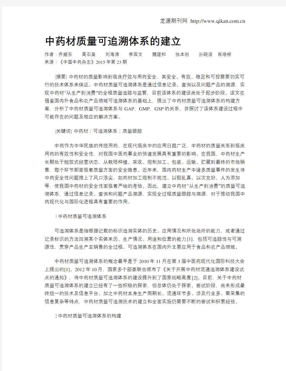 中药材质量可追溯体系的建立