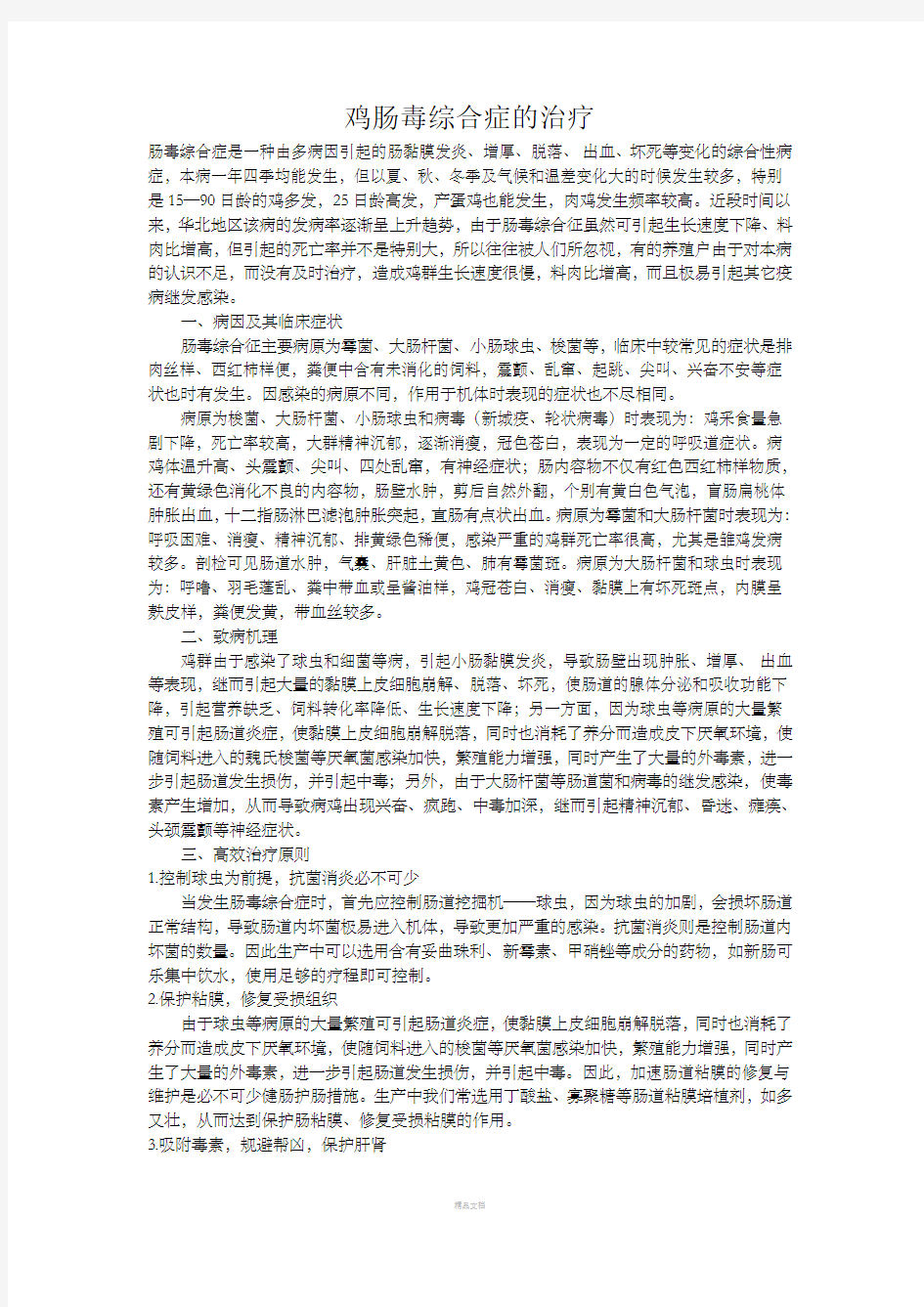 鸡肠毒综合症的治疗