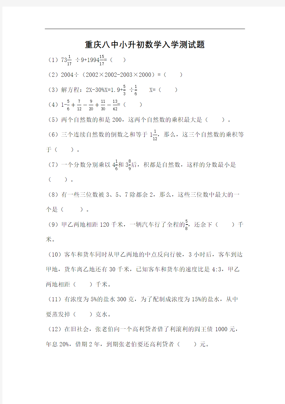 重庆八中小升初数学入学测试题手工录入