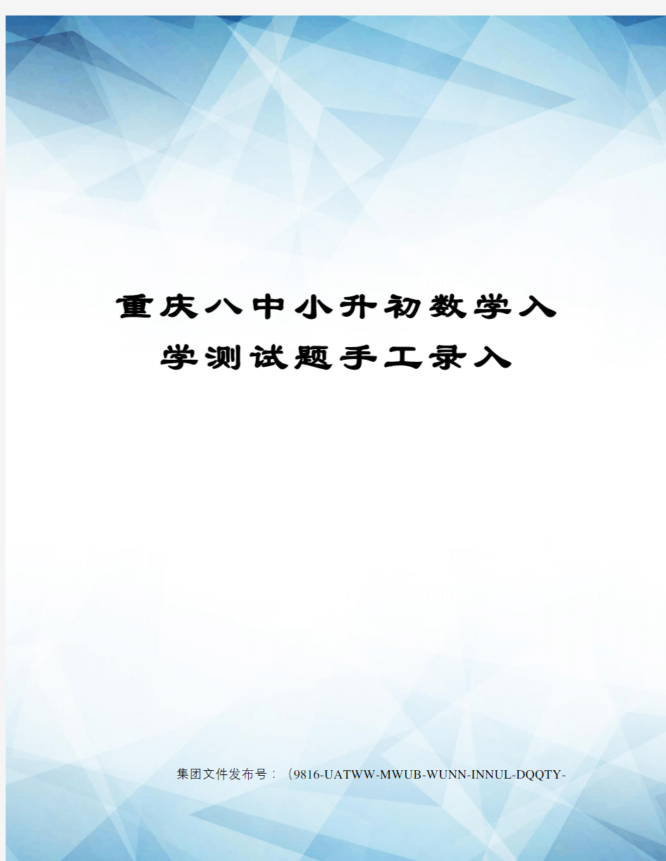 重庆八中小升初数学入学测试题手工录入