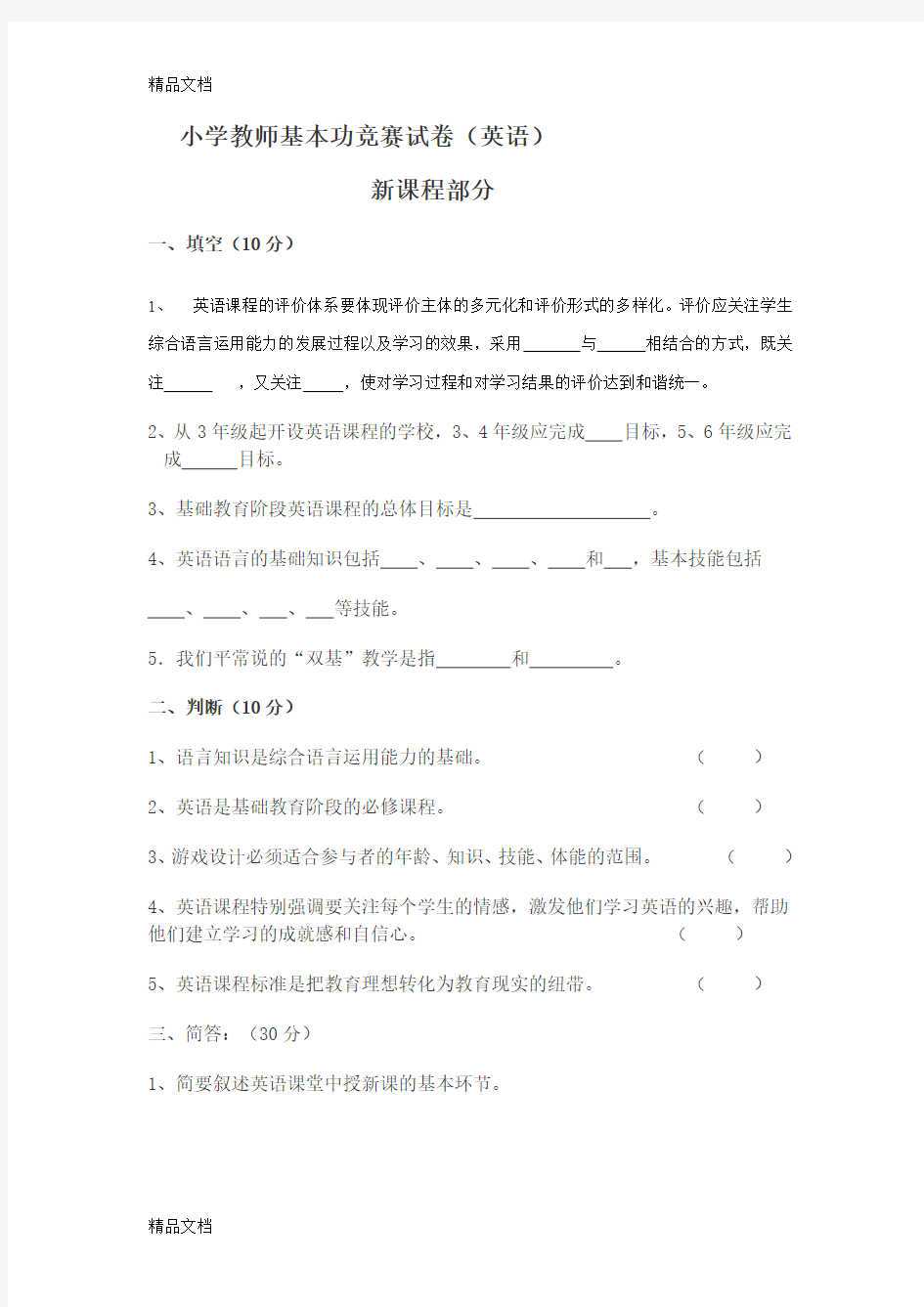 最新小学教师基本功竞赛试卷(英语)