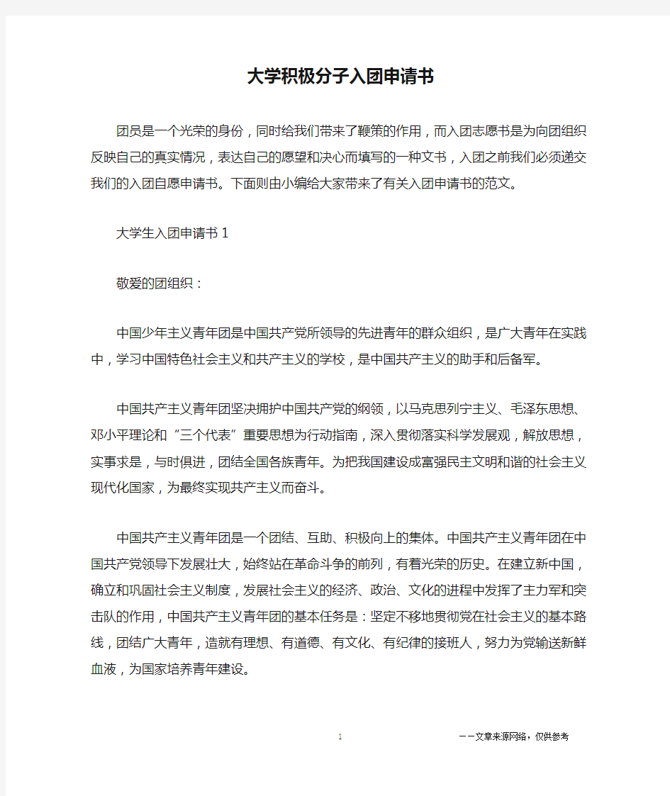 大学积极分子入团申请书