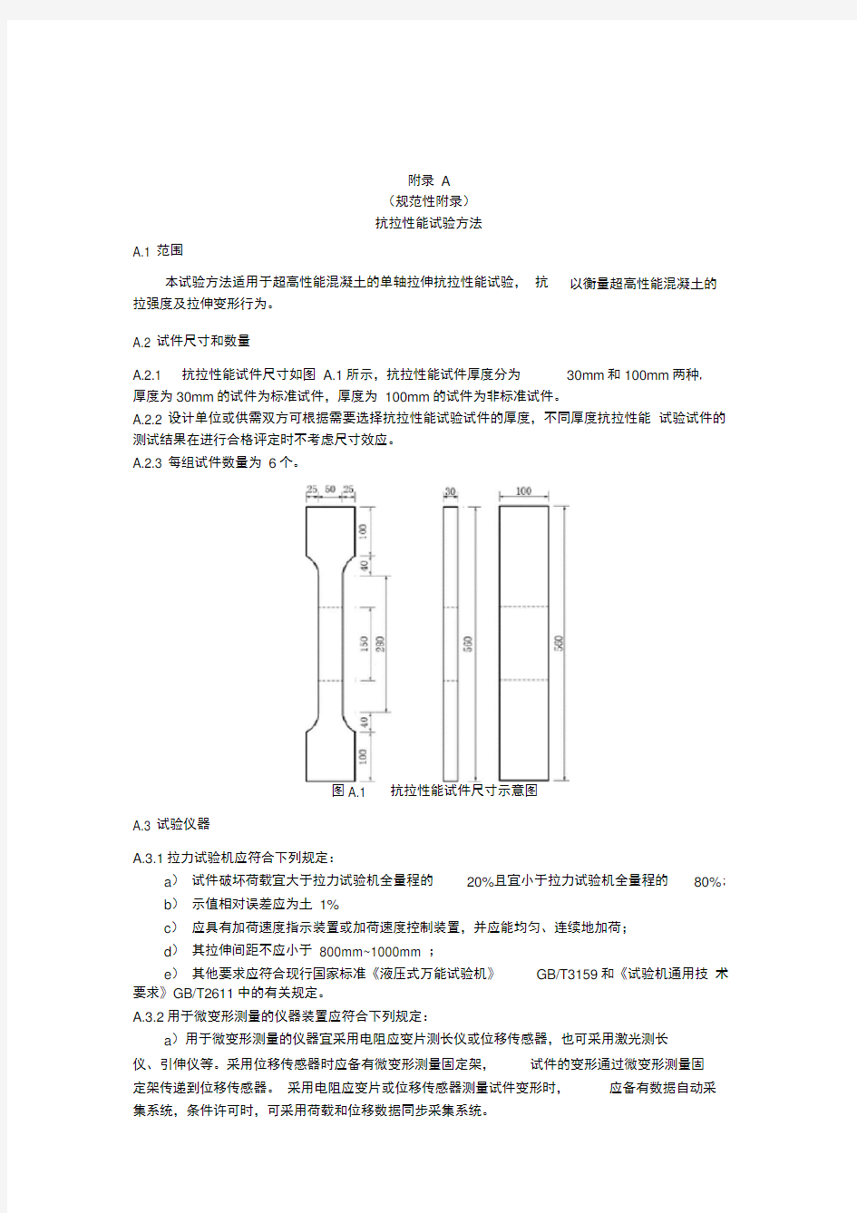 超高性能混凝土(UHPC)抗拉性能试验方法