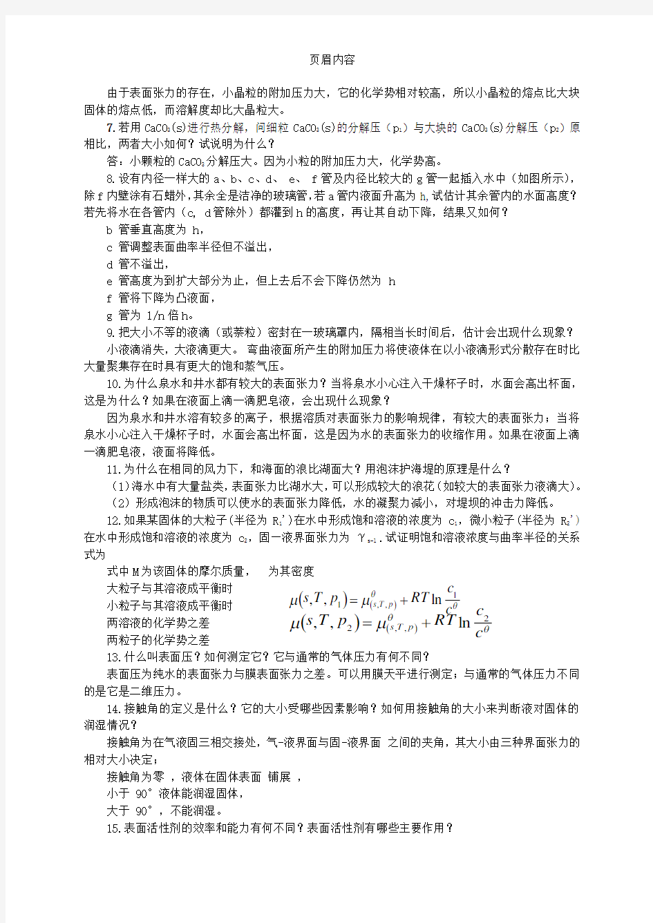 南京大学物理化学下册(第五版)复习题解答：最新整理