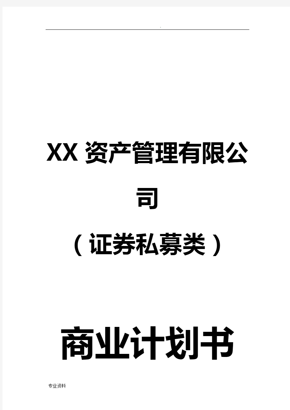 证券私募基金备案展业计划书