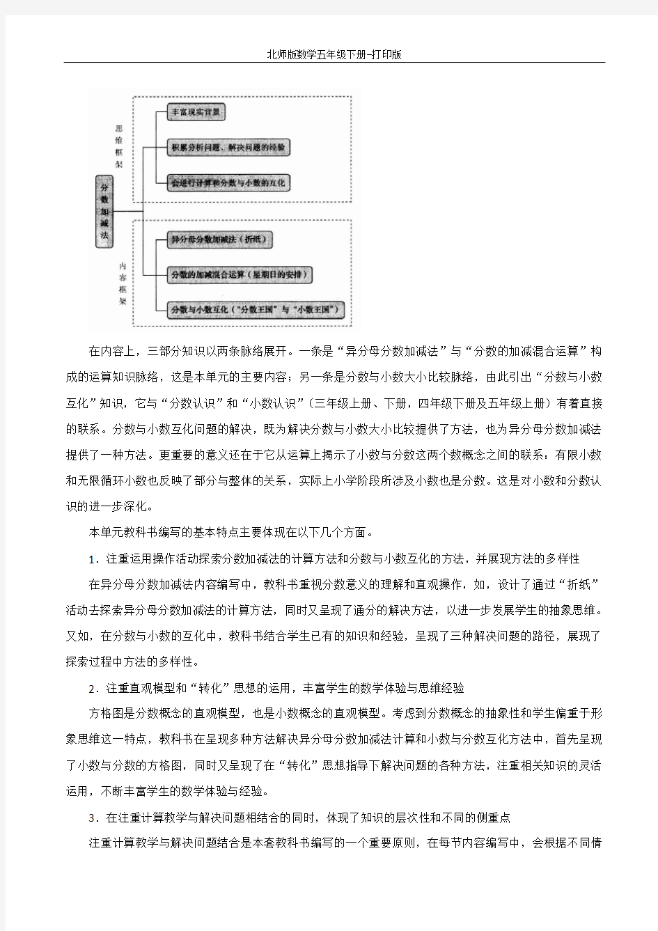 北师版数学五年级下册-《分数加减法》单元分析