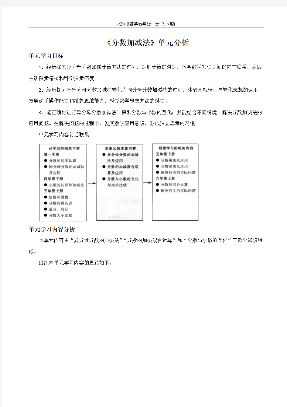 北师版数学五年级下册-《分数加减法》单元分析