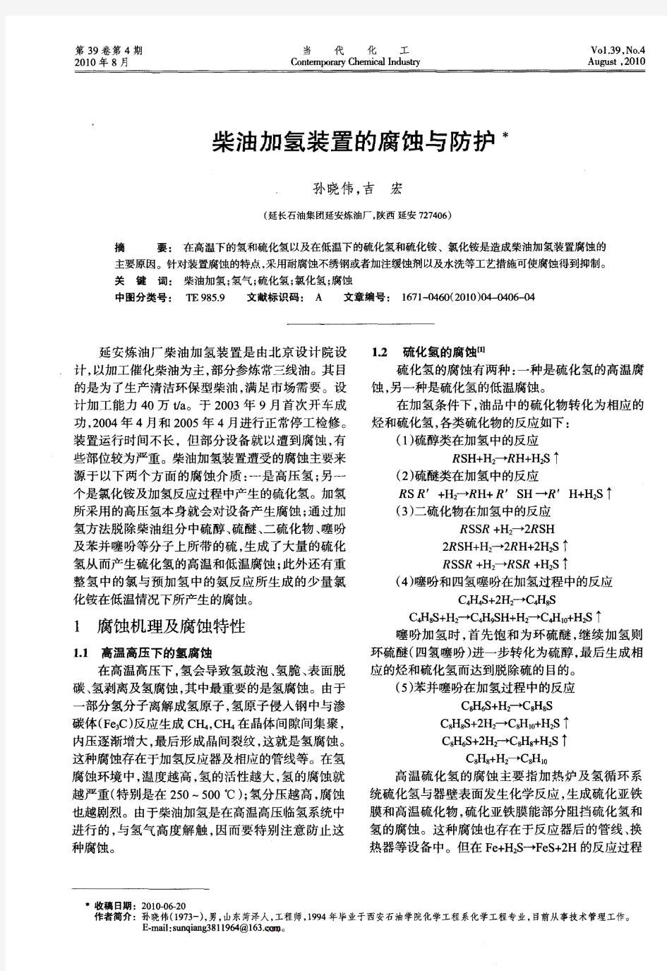 柴油加氢装置的腐蚀与防护