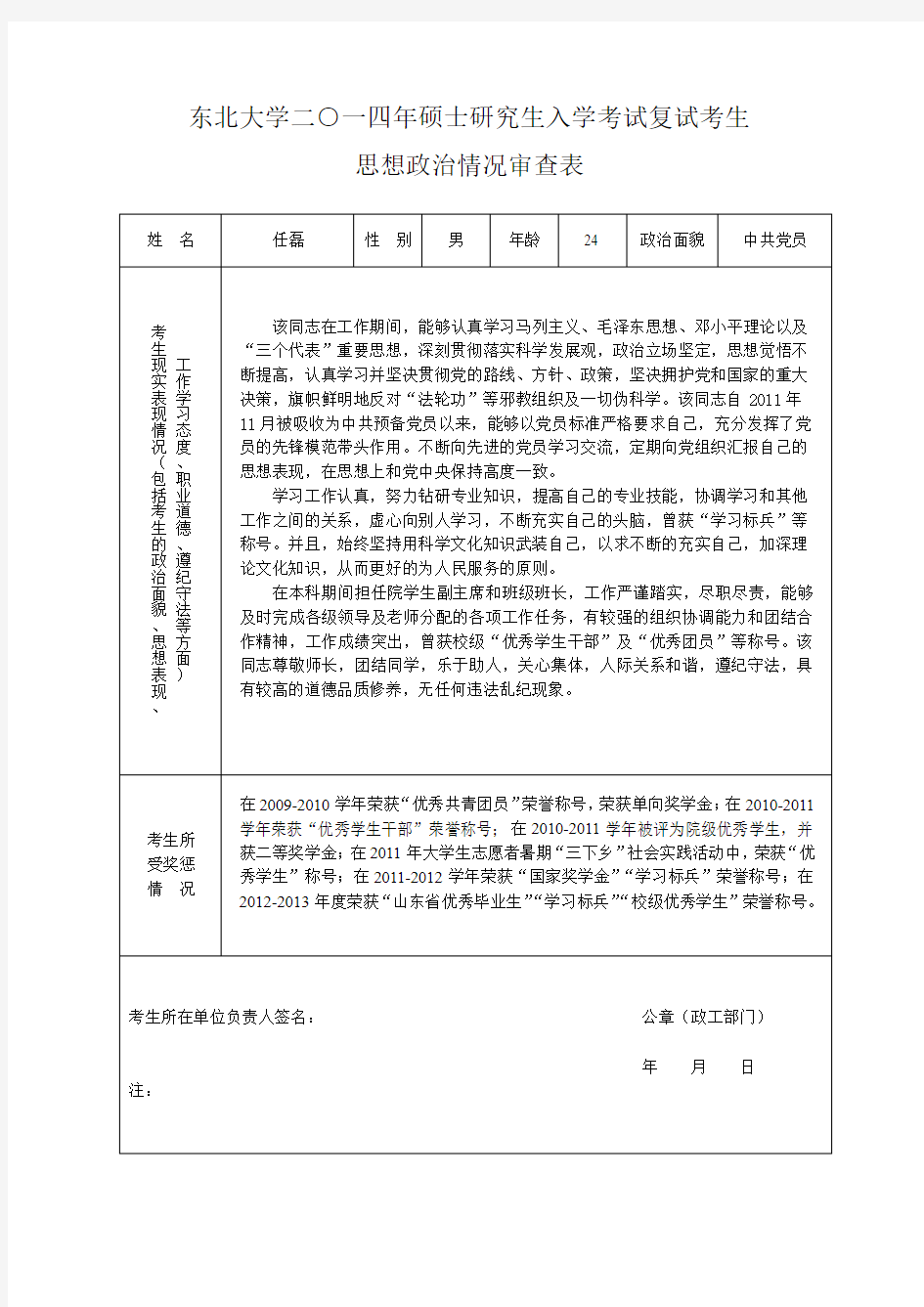 东北大学研究生院政审表