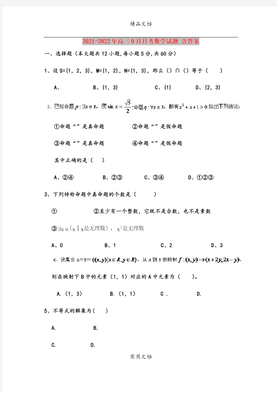 2021-2022年高三9月月考数学试题 含答案