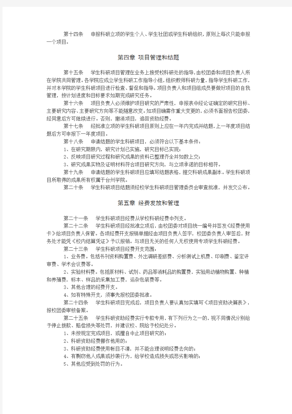 台州学院学生科研项目管理办法试行