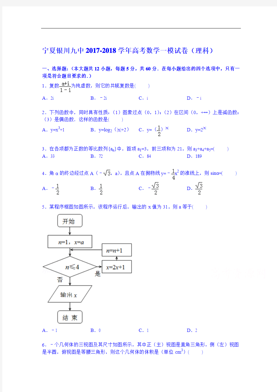 宁夏银川九中2017-2018学年高考数学一模试卷(理科) Word版含解析