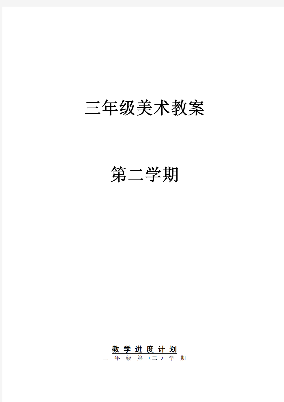 湘美版小学三年级下册美术教案全册