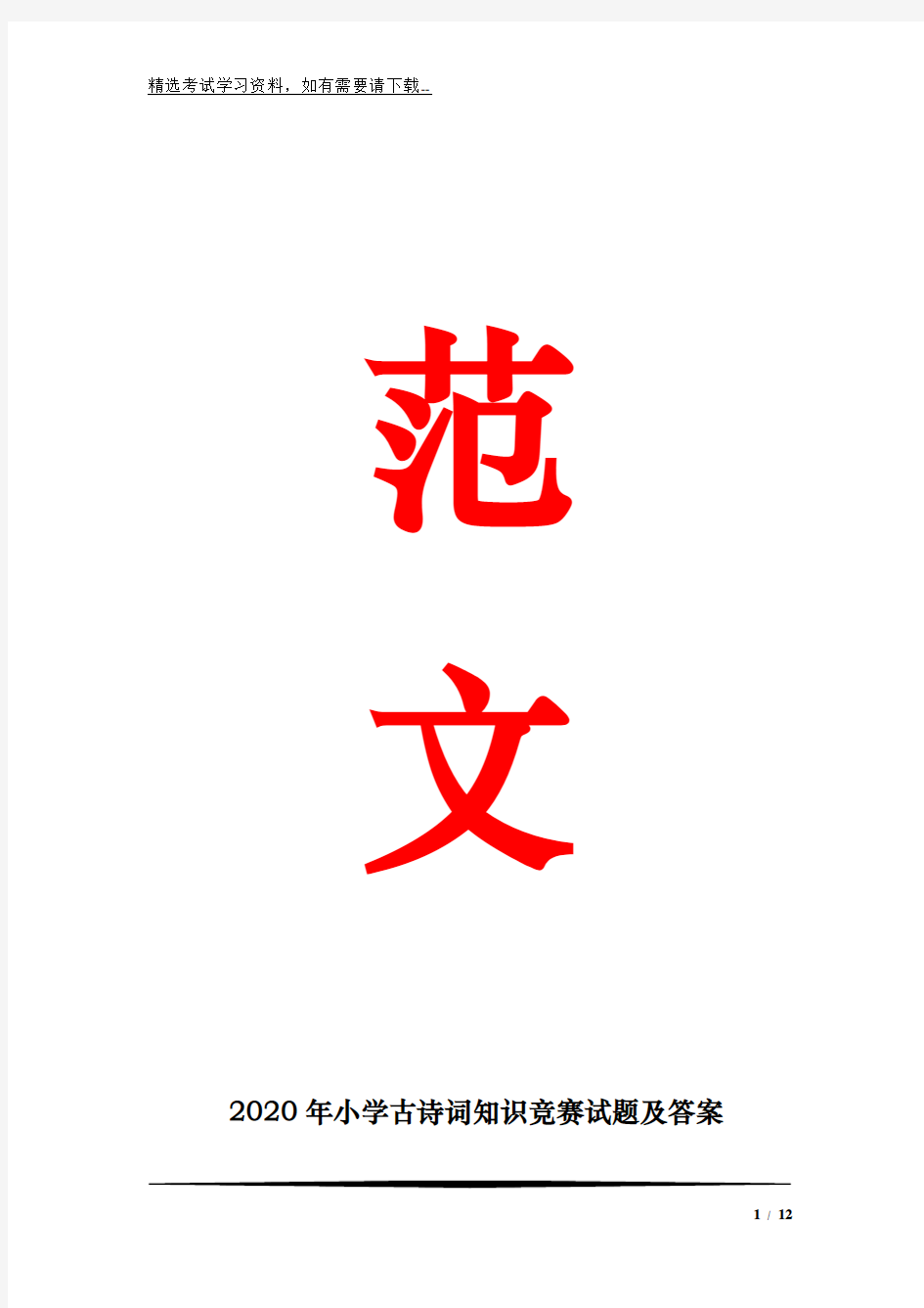 2020年小学古诗词知识竞赛试题及答案