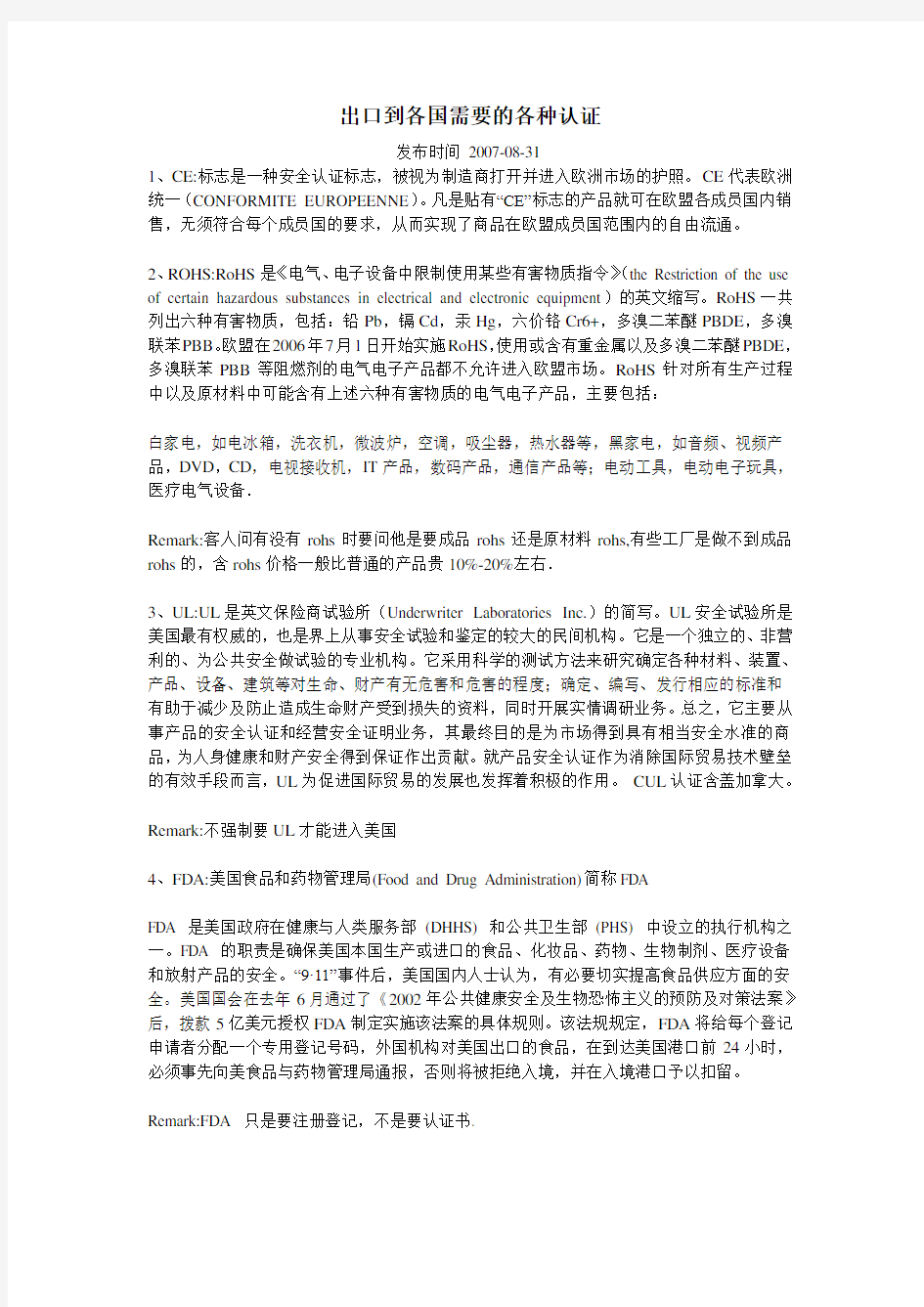 出口到各国需要的各种认证