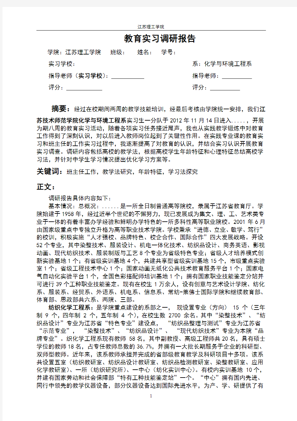 教育实习调研报告