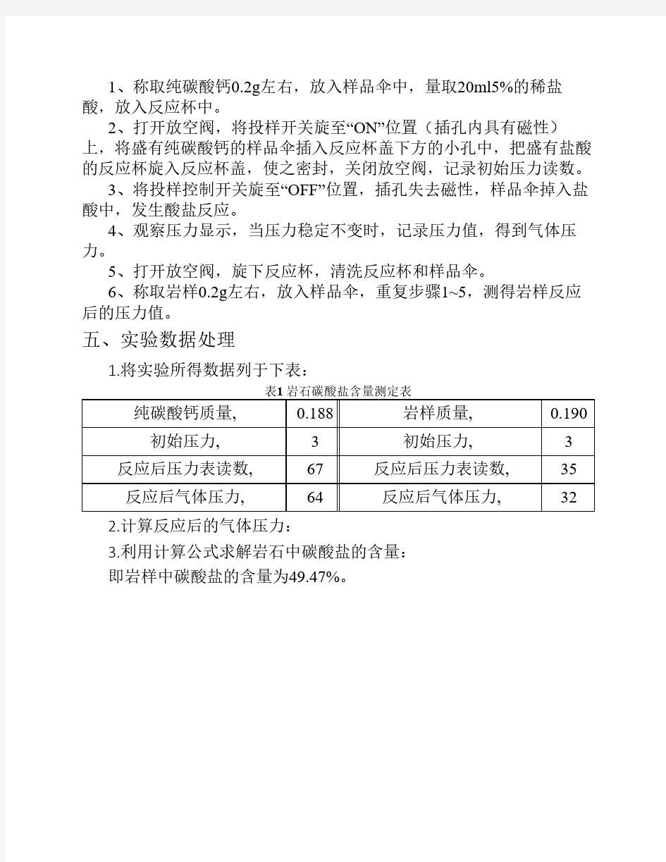 中国石油大学(华东)油层物理实验报告 岩石碳酸盐含量的测定