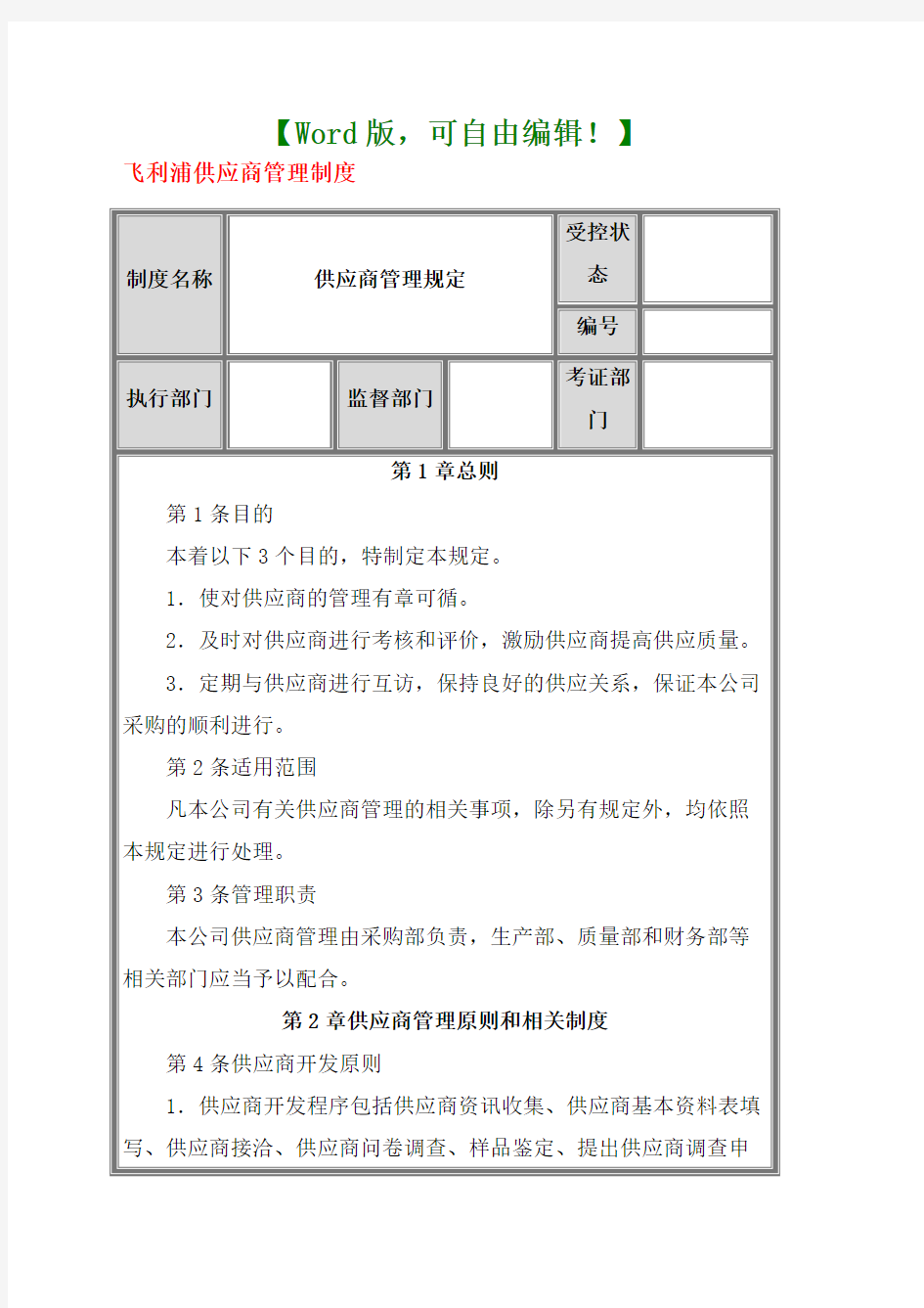 供应商管理制度采购制度()