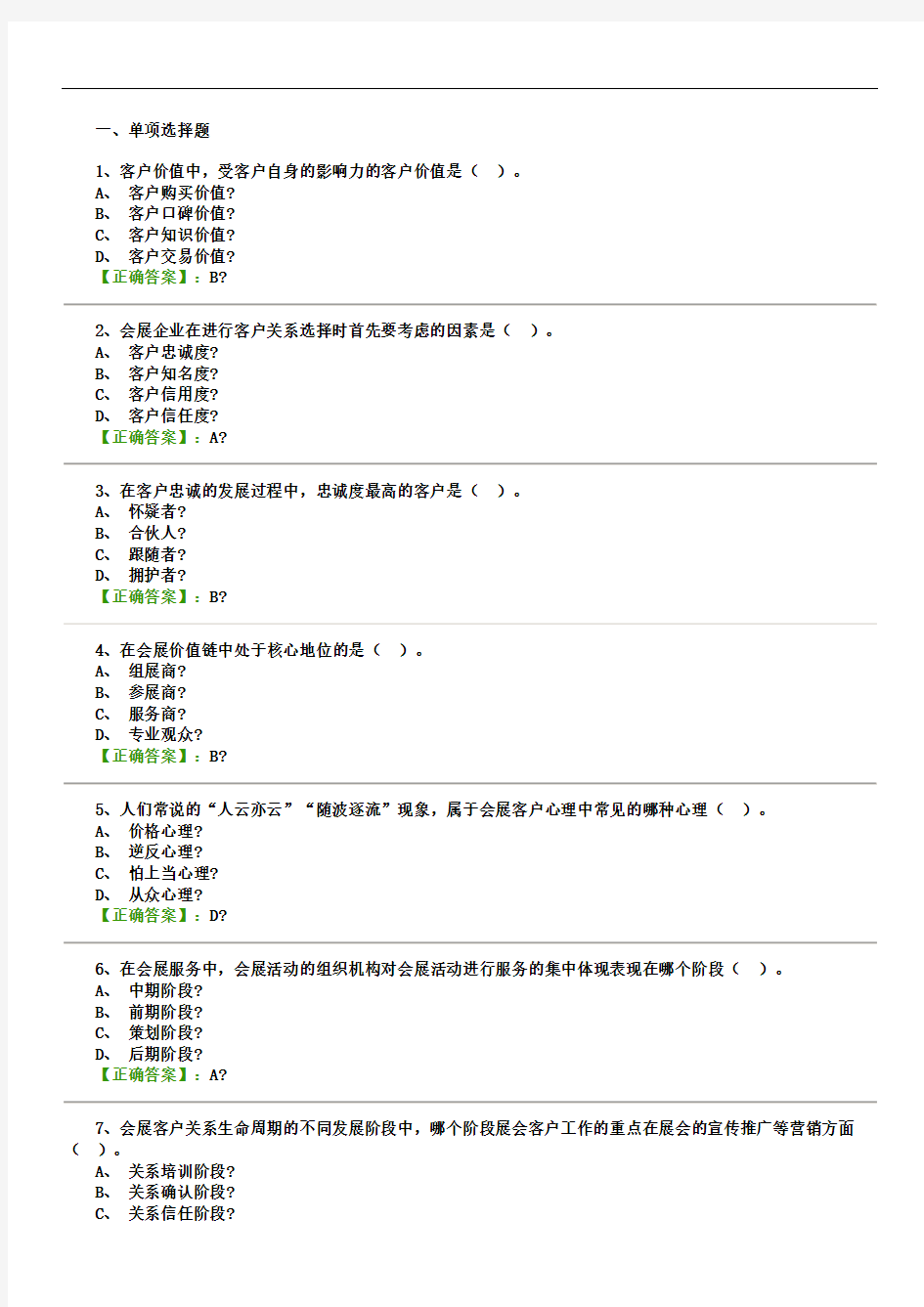 会展客户关系管理