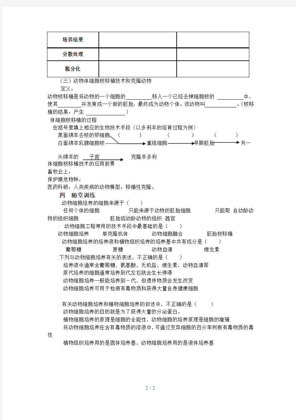 《动物细胞培养和核移植技术》导学案