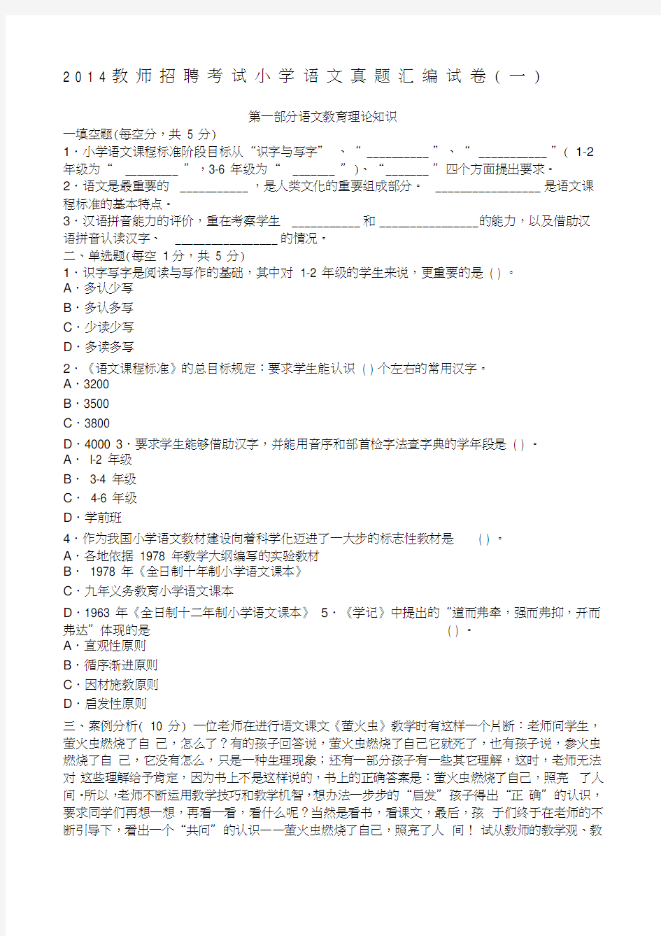 教师招聘考试真题大全小学语文试卷一