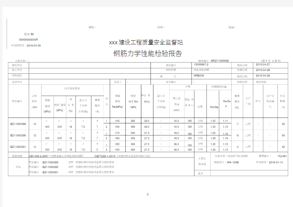 钢筋力学性能检测报告