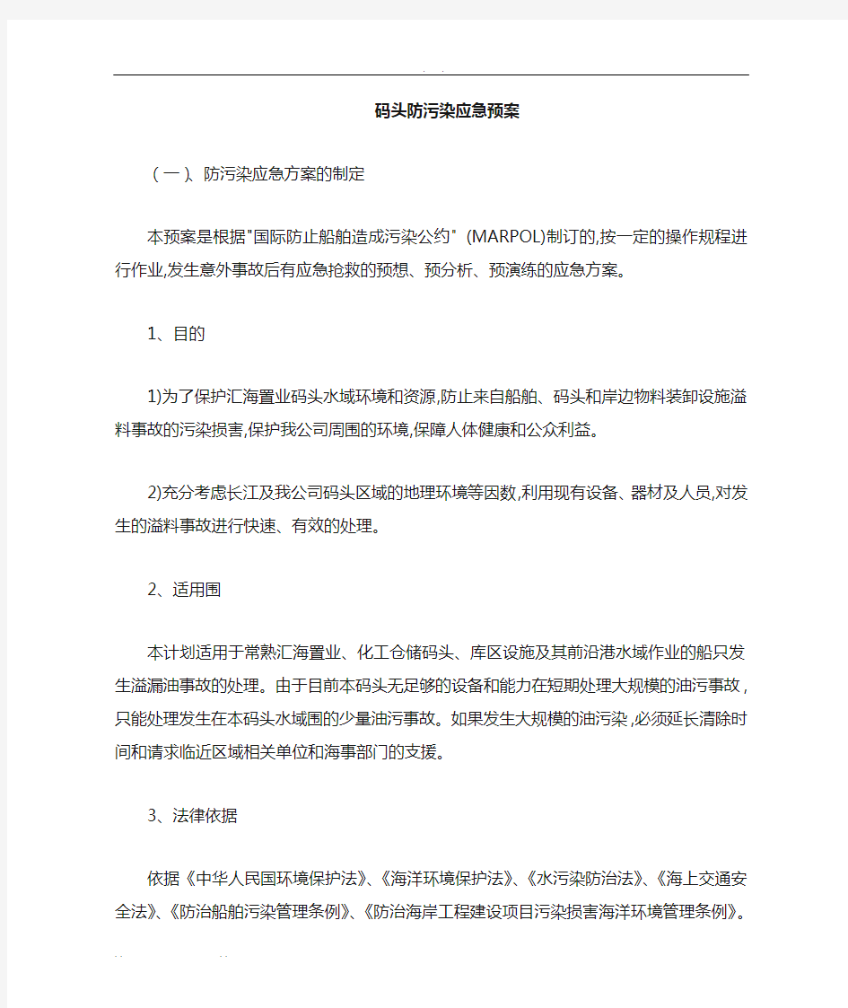 码头防污染应急救援预案