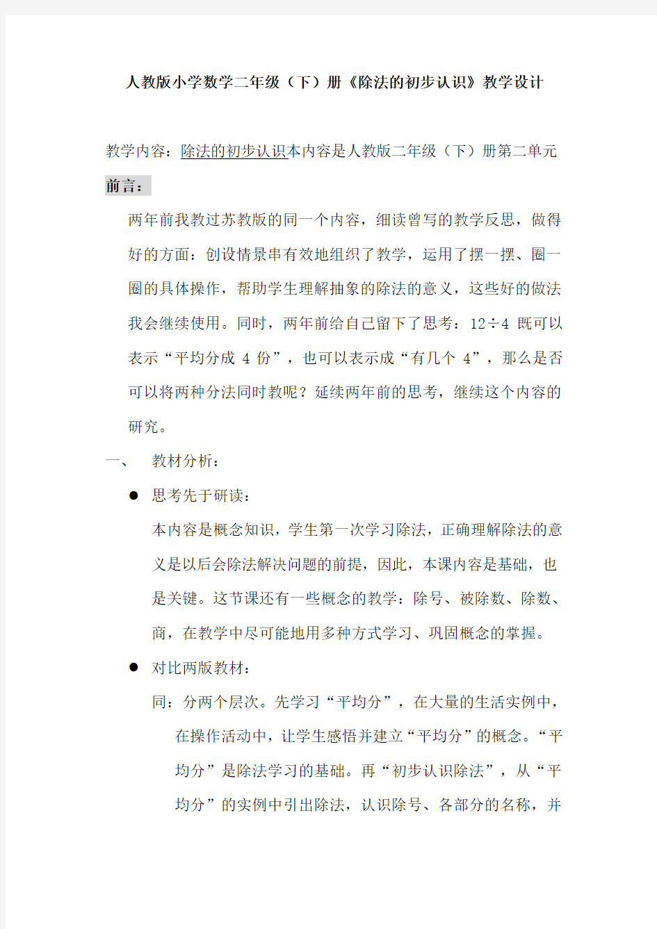 人教版小学数学二年级(下)册《除法的初步认识》教学设计