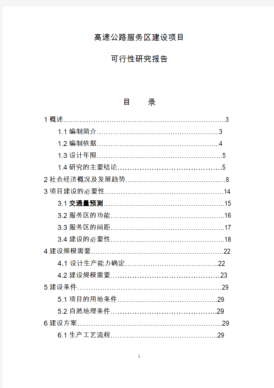 高速公路服务区建设项目可行性报告