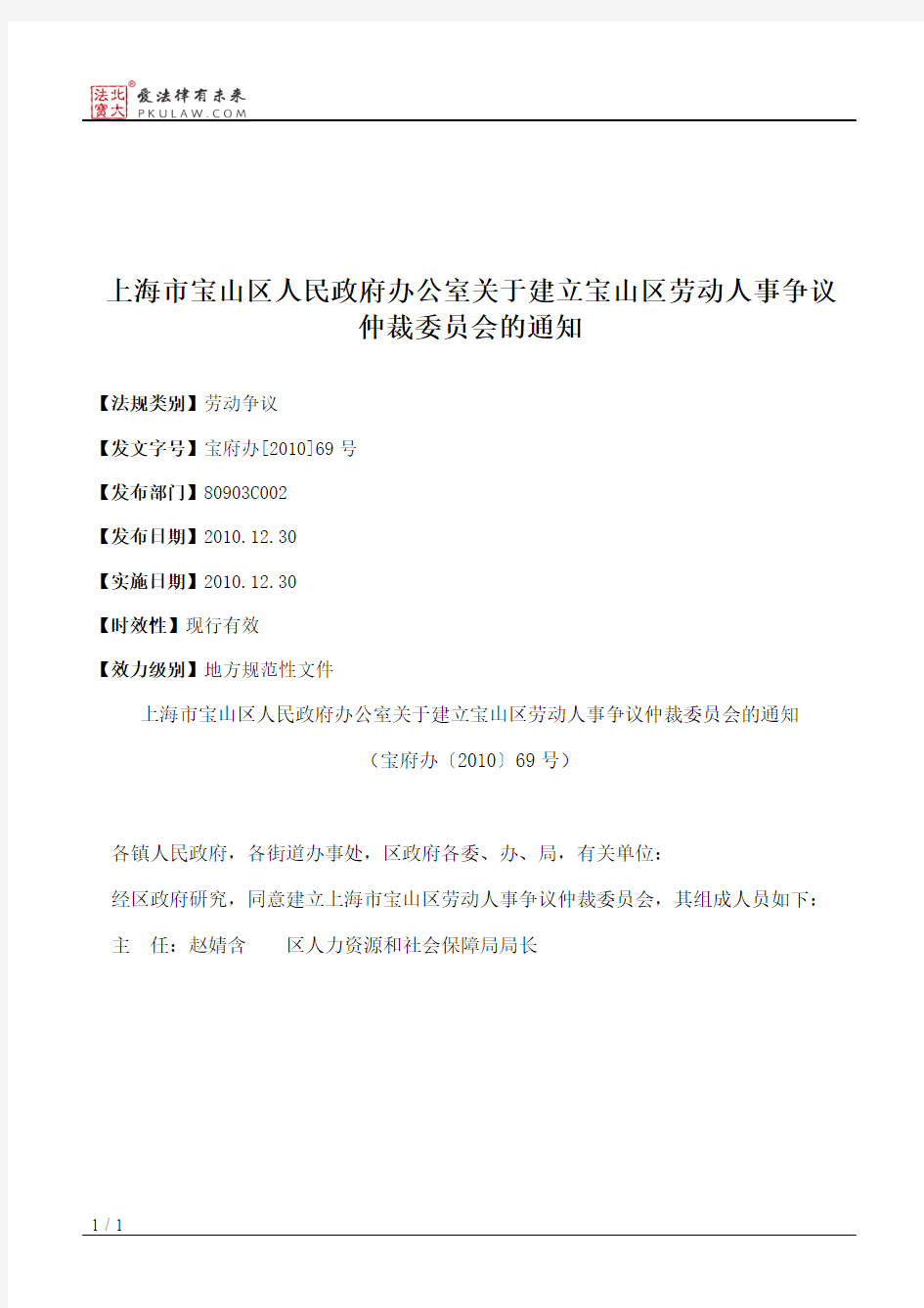 上海市宝山区人民政府办公室关于建立宝山区劳动人事争议仲裁委员