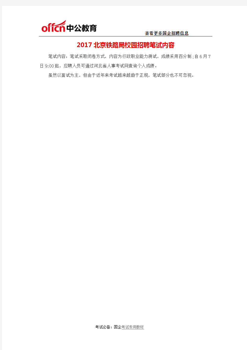 2017北京铁路局校园招聘笔试内容