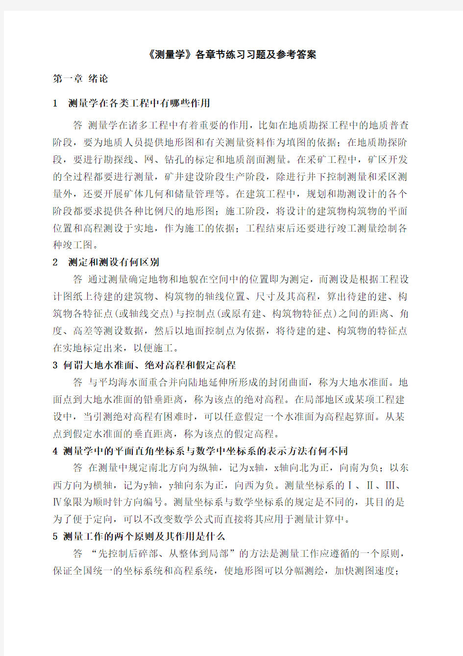 测量学课后习题答案中国矿业大学出版 高井祥 