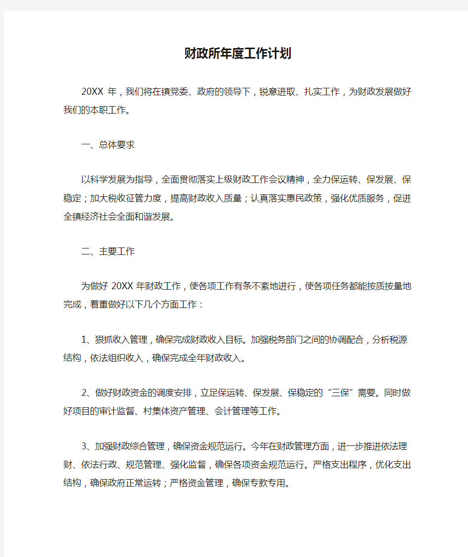 财政所年度工作计划