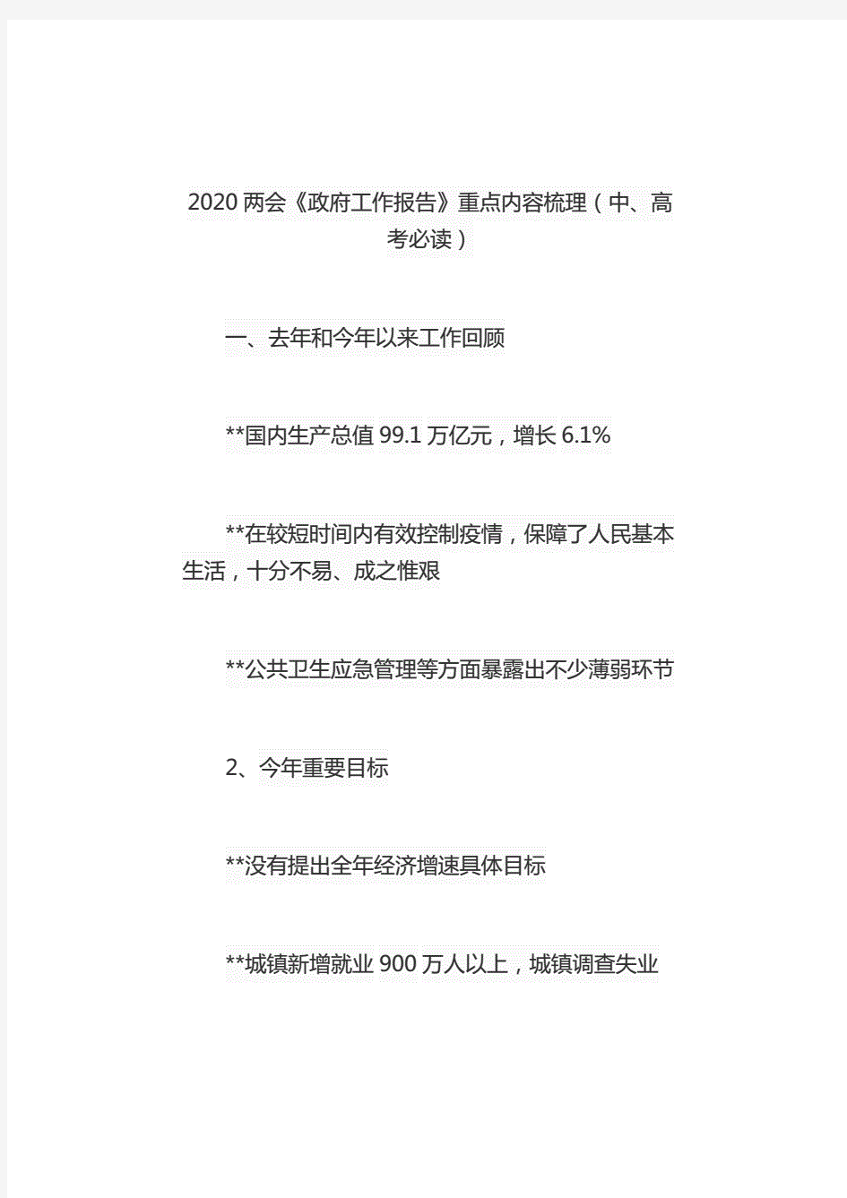 2020两会《政府工作报告》重点内容梳理(中、高考必读).